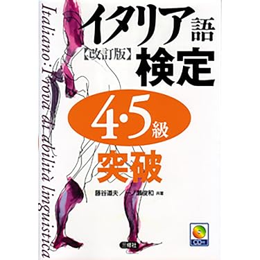 Amazon.co.jp 売れ筋ランキング: イタリア語検定 の中で最も人気のある